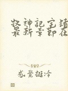 牧神记宅猪小说最新章节在线