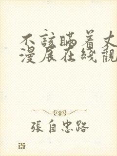 不该瞒着丈夫去漫展在线观看
