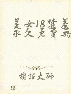 美女18禁羞羞永久免费无遮挡