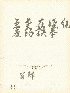 免费在线观看羞羞的铁拳