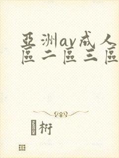亚洲av成人一区二区三区在线观看