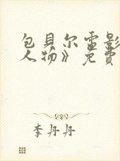 包贝尔电影《大人物》免费观看正片