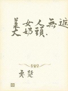美女人无遮挡露大奶头.