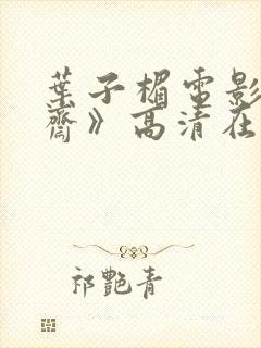 叶子楣电影《聊斋》高清在线观看