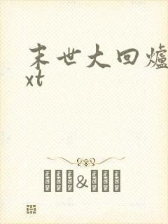 末世大回炉 txt
