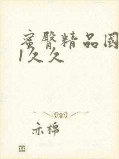 蜜臀精品国产91久久封面