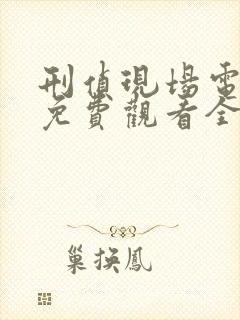 刑侦现场电视剧免费观看全集高清