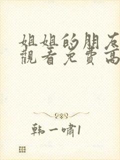 姐姐的朋友在线观看免费高清