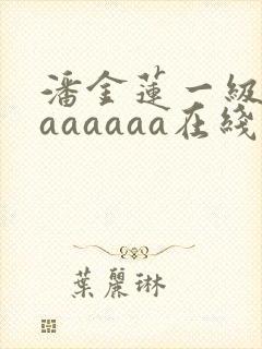 潘金莲一级淫片aaaaaa在线封面