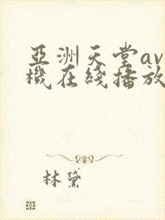 亚洲天堂av手机在线播放
