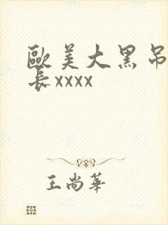 欧美大黑吊粗又长xxxx封面