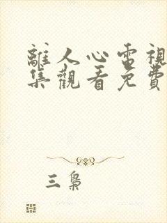 离人心电视剧全集观看免费播放