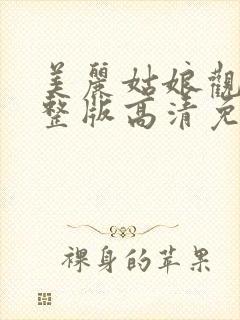 美丽姑娘观看完整版高清免费播放