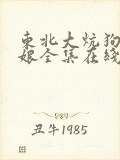 东北大炕狗儿和娘全集在线封面