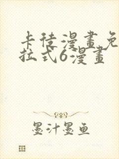 卡徒漫画免费下拉式6漫画封面