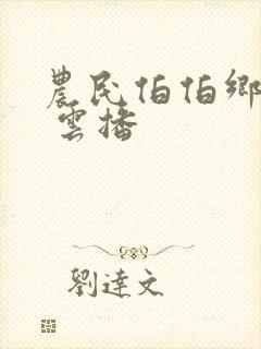 农民伯伯乡下妹 云播封面