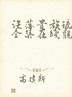 没落贵族琉璃川全集在线观看