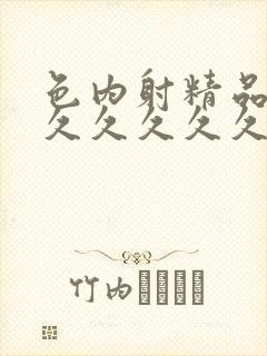 色内射精品久久久久久久久三区