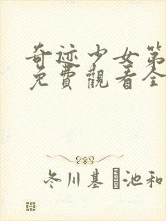 奇迹少女第二季免费观看全集中文