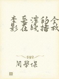 李采潭的全部电影在线播放