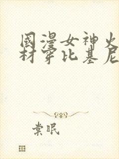 国漫女神火辣身材穿比基尼微博封面