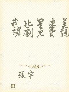 我比星光美丽电视剧免费观看全集