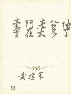豪门老公他给的实在太多了笔趣阁