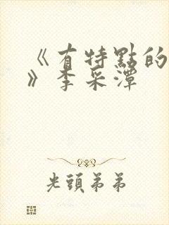 《有特点的电影》李采潭