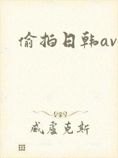 偷拍日韩av
