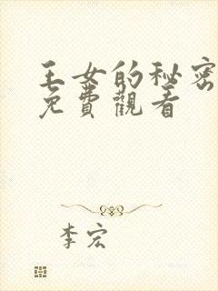 王女的秘密漫画免费观看