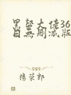 黑帮大佬365日无删减版在线播放封面