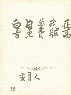 白日梦我在线观看免费版高清