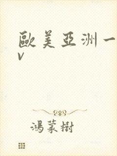 欧美亚洲一级av