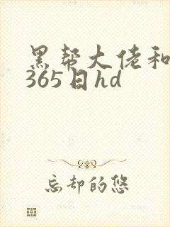 黑帮大佬和我的365日hd封面
