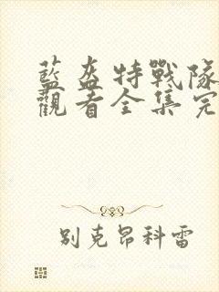 蓝盔特战队免费观看全集完整版