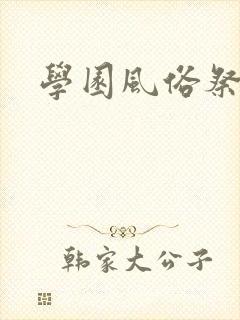学园风俗祭封面