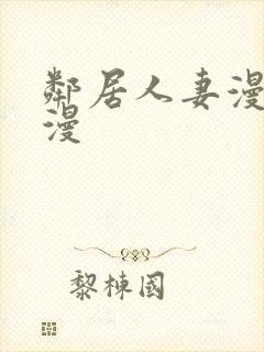 邻居人妻漫画韩漫