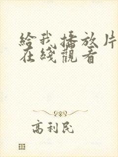 给我播放片国语在线观看