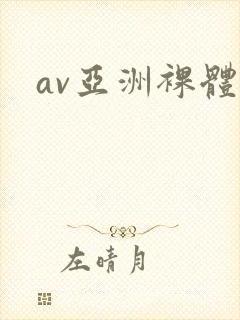 av亚洲裸体