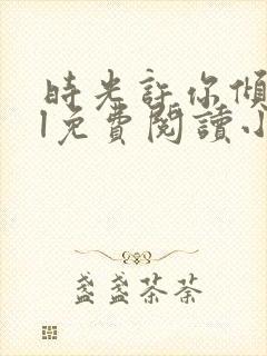 时光许你倾城gl免费阅读小说