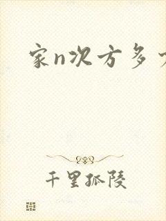 家n次方多少集封面
