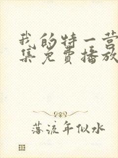 我的特一营40集免费播放