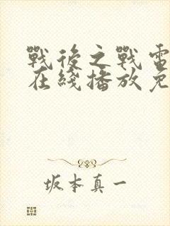 战后之战电视剧在线播放免费观看封面