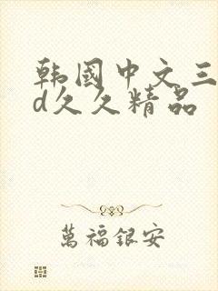 韩国中文三级hd久久精品