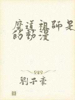 魔道祖师是哪国的动漫