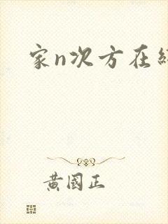 家n次方在线