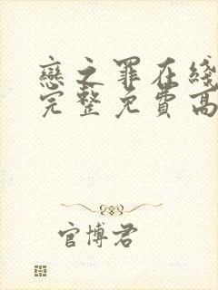 恋之罪在线观看完整免费高清原声