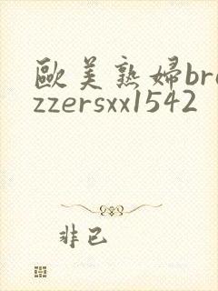 欧美熟妇brazzersxx1542