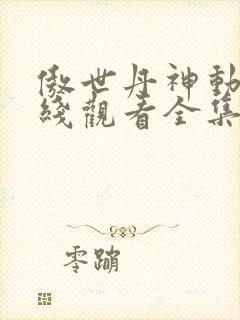 傲世丹神动漫在线观看全集免费