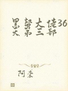 黑帮大佬365天第三部